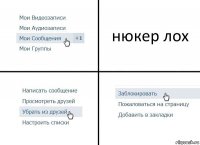 нюкер лох