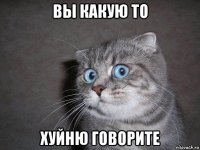 вы какую то хуйню говорите