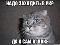 надо заходить в рк? да я сам в шоке