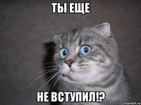 ты еще не вступил!?