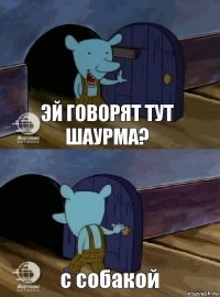 эй говорят тут шаурма? с собакой