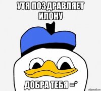 утя поздравляет илону добра тебя =*