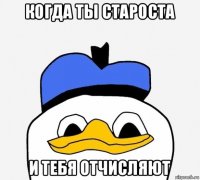 когда ты староста и тебя отчисляют