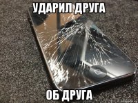 ударил друга об друга