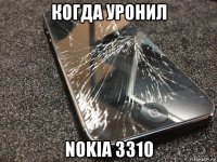 когда уронил nokia 3310