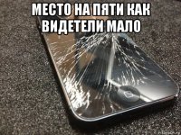 место на пяти как видетели мало 