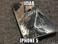 упав iphone 5