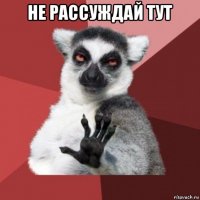 не рассуждай тут 