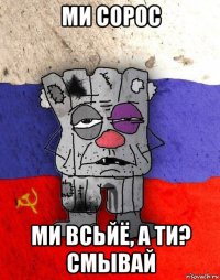 ми сорос ми всьйё, а ти? смывай