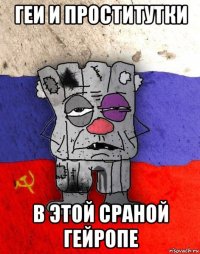 геи и проститутки в этой сраной гейропе