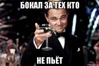 бокал за тех кто не пьёт