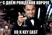 с днём рождения короче xo k key east