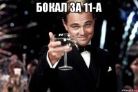 бокал за 11-а 