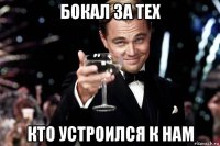 бокал за тех кто устроился к нам