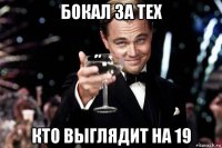 бокал за тех кто выглядит на 19