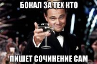 бокал за тех кто пишет сочинение сам