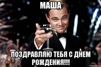 маша поздравляю тебя с днем рождения!!!