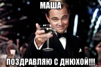 маша поздравляю с днюхой!!!