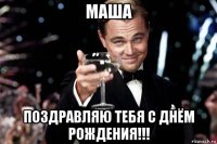 маша поздравляю тебя с днём рождения!!!