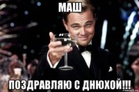 маш поздравляю с днюхой!!!