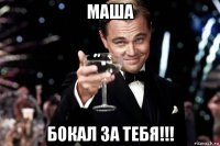 маша бокал за тебя!!!