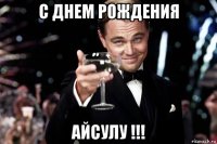 с днем рождения айсулу !!!