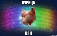 курица нян