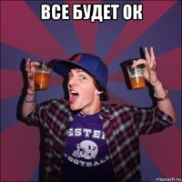 все будет ок 