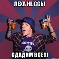 леха не ссы сдадим все!!!