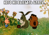 кого же выебать блять.. 