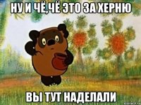 ну и чё,чё это за херню вы тут наделали