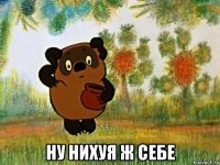  ну нихуя ж себе