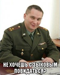  не хочешь с зыковым повидаться?