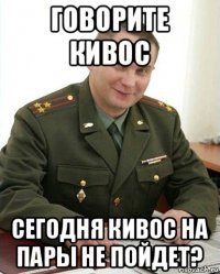 говорите кивос сегодня кивос на пары не пойдет?