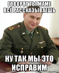 говорят ты маме всё рассказываешь ну так мы это исправим