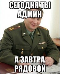 сегодня ты админ а завтра рядовой