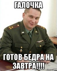 галочка готов бедра на завтра!!!!