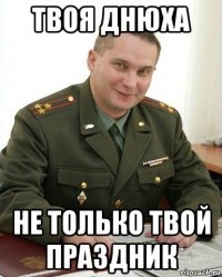 твоя днюха не только твой праздник