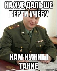 на хуе дальше верти учёбу нам нужны такие