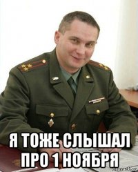  я тоже слышал про 1 ноября