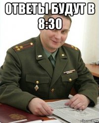 ответы будут в 8:30 