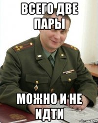 всего две пары можно и не идти