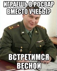 играешь в росвар вместо учебы? встретимся весной