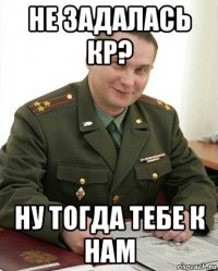 не задалась кр? ну тогда тебе к нам