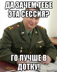 да зачем тебе эта сессия? го лучше в дотку!