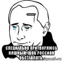 _ специально притворяюсь няшным, шоб россиян обставлять.