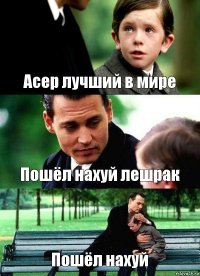 Асер лучший в мире Пошёл нахуй лешрак Пошёл нахуй