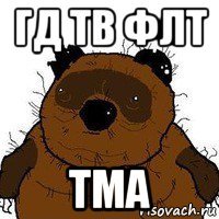 гд тв флт тма