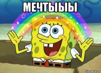 мечтыыы 