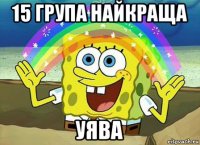 15 група найкраща уява